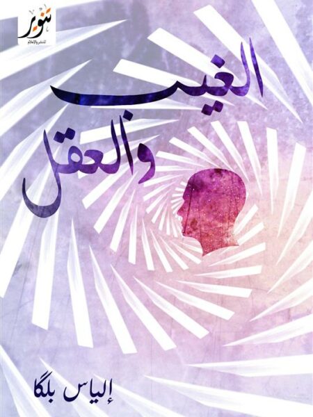 الغيب والعقل