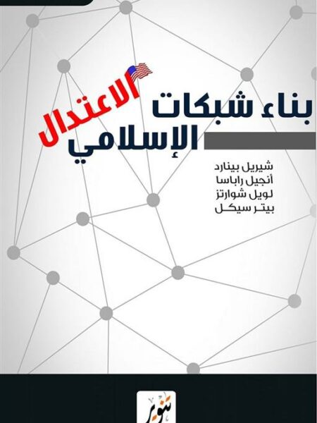 بناء شبكات الاعتدال الإسلامي (سلسة تقارير مؤسسة راند)