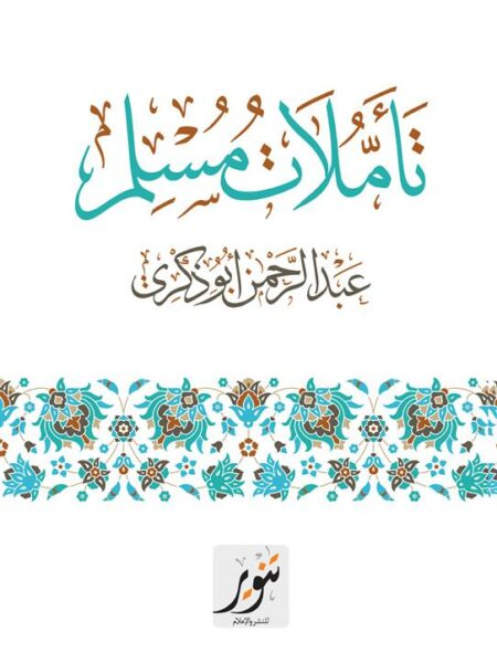 تأملات مسلم