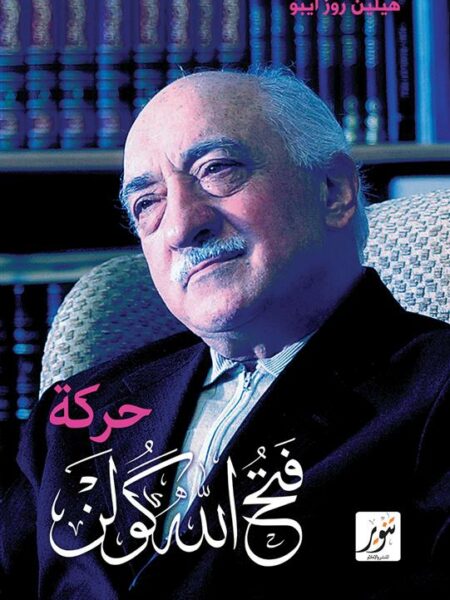 حركة فتح الله كولن