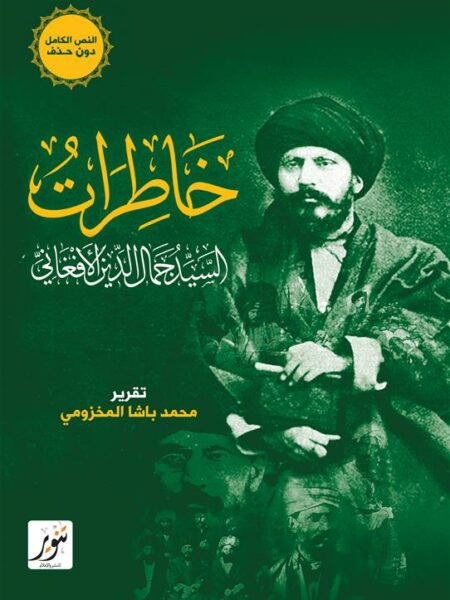 خاطرات السيد جمال الدين الأفغاني