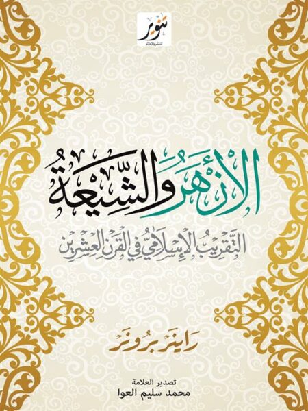 الأزهر والشيعة: التقريب الإسلامي في القرن العشرين