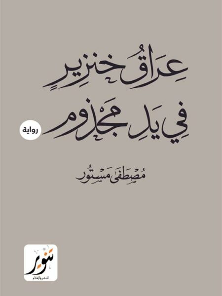 عراق خنزير في يد مجذوم