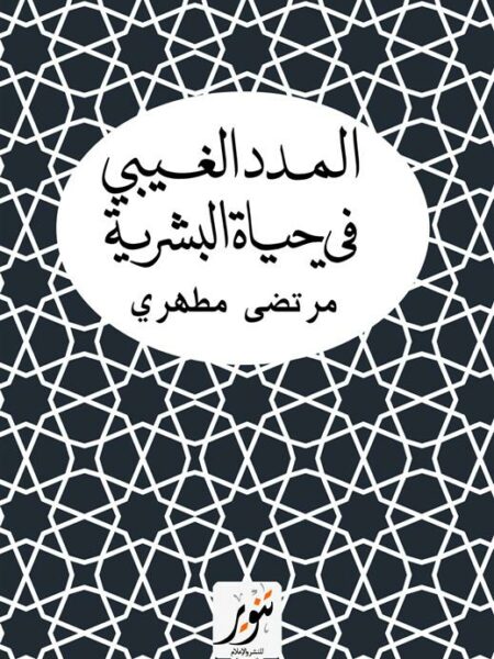 المدد الغيبي في حياة البشرية