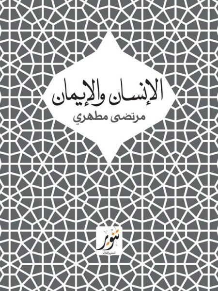 الإنسان والإيمان