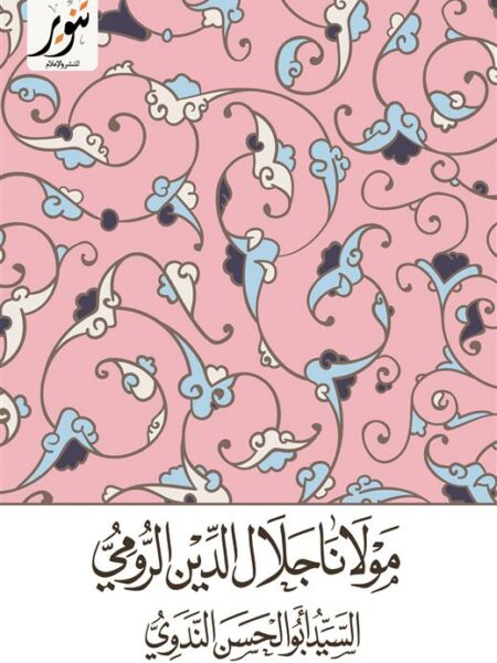 مولانا جلال الدين الرومي