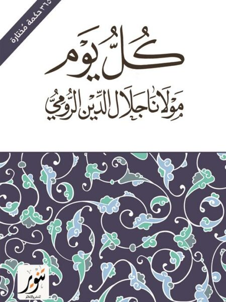 كل يوم (365 حكمة مختارة)