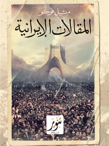 المقالات الإيرانية