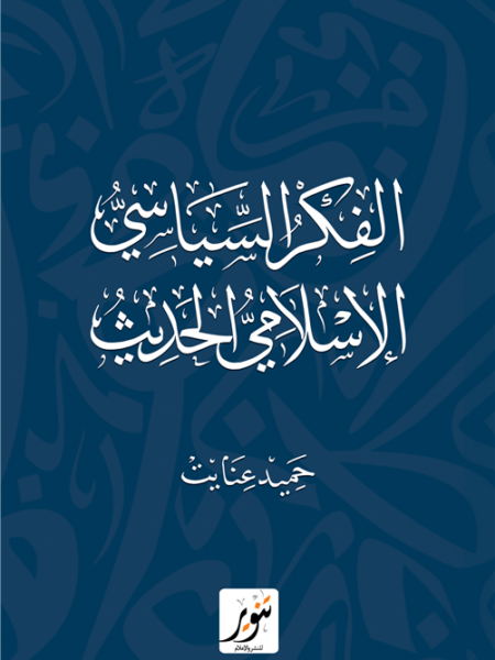 الفكر السياسي الإسلامي الحديث