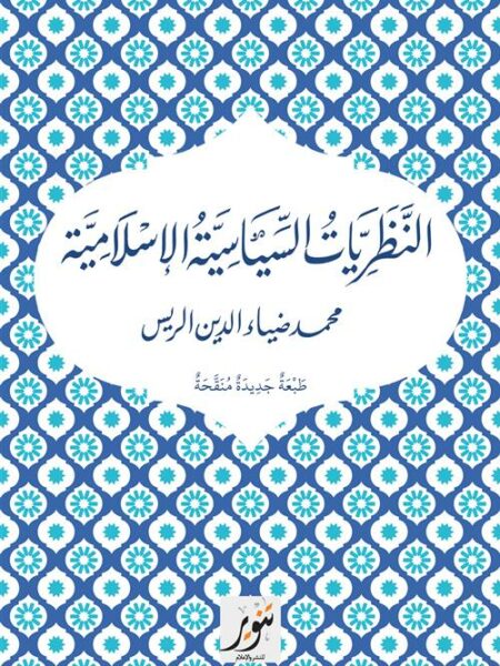 النظريات السياسية الإسلامية