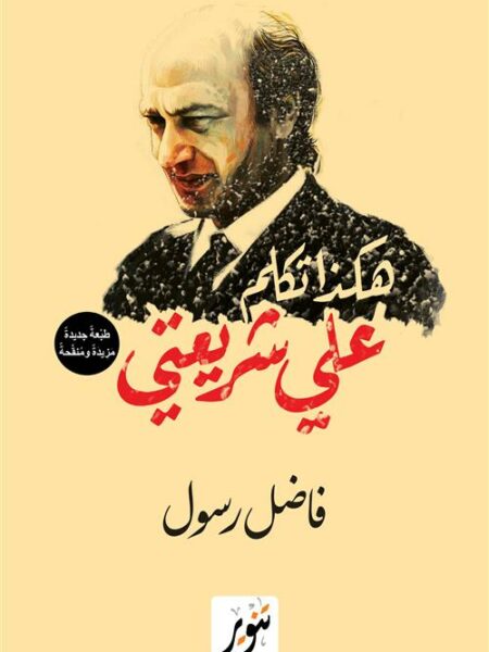 هكذا تكلم علي شريعتي