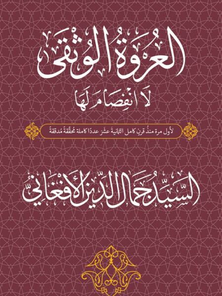العروة الوثقى: لا انفصام لها