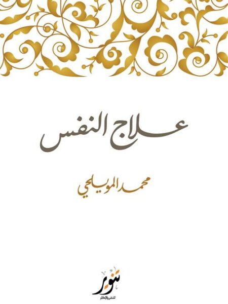 علاج النفس