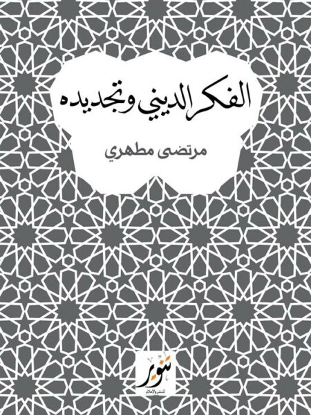 الفكر الديني وتجديده