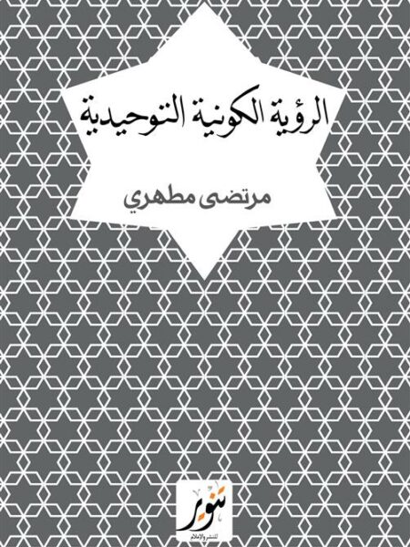 الرؤية الكونية التوحيدية