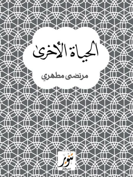 الحياة الأخرى