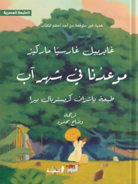 موعدنا في شهر آب