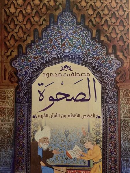 الصحوة: القصص الأعظم من القرآن الكريم