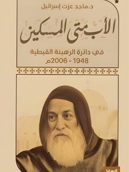 الأب متى المسكين: في دائرة الرهبة القبطية 1948-2006م