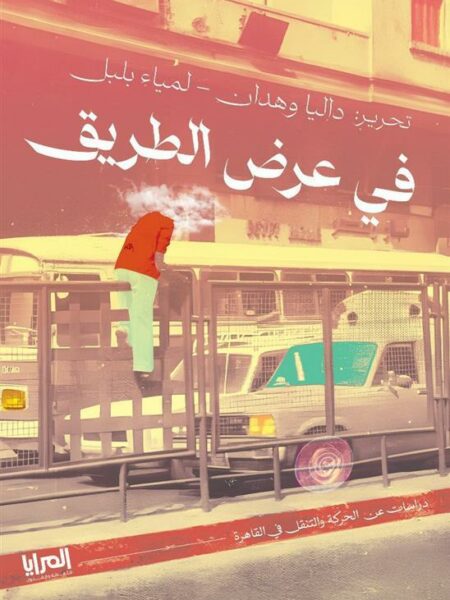 في عرض الطريق: دراسات عن الحركة والتنقل في القاهرة