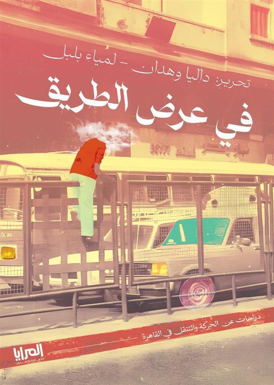 في عرض الطريق: دراسات عن الحركة والتنقل في القاهرة