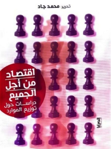 اقتصاد من أجل الجميع: دراسات حول توزيع الموارد