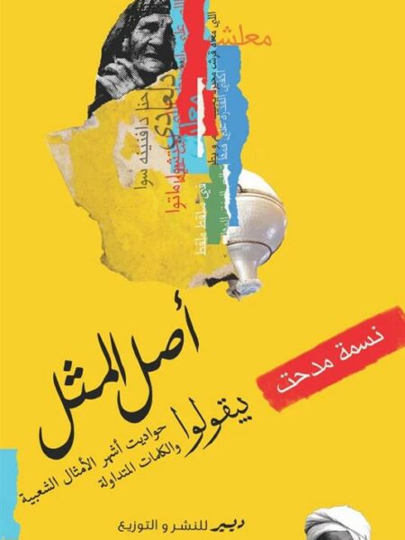 أصل المثل: بيقولوا حواديت أشهر الأمثال الشعبية والكلمات المت