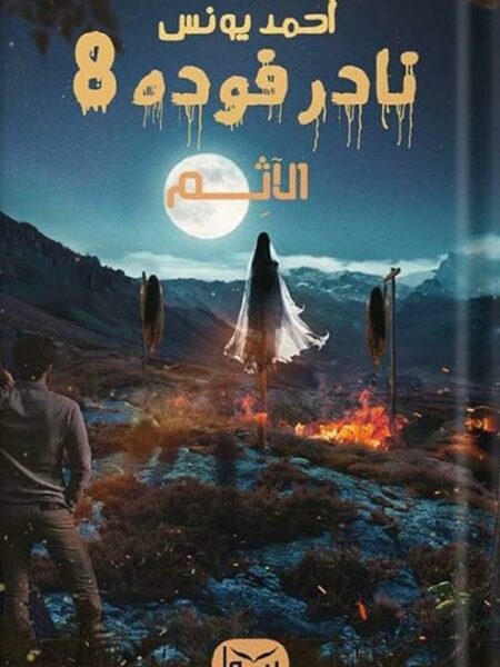 نادر فوده 8: الآثم