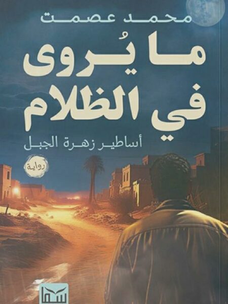 ما يروى في الظلام: أساطير زهرة الجبل