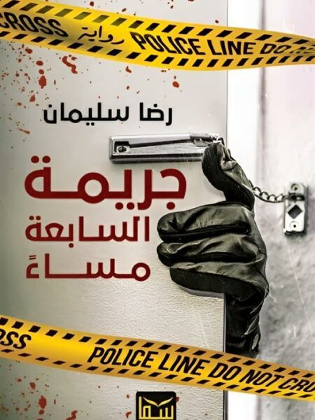 جريمة السابعة مساء