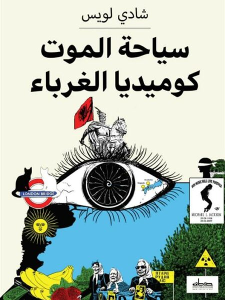 سياحة الموت كوميديا الغرباء