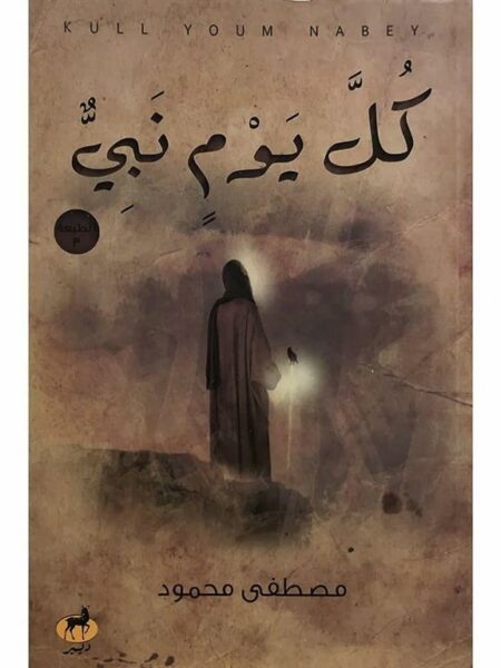 كل يوم نبي