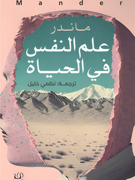 علم النفس فى الحياة