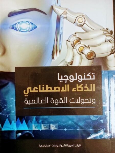 تكنولوجيا الذكاء الاصطناعي: وتحولات القوة العالمية