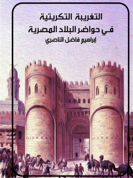التغريبة التكريتية في حواضر البلاد المصرية