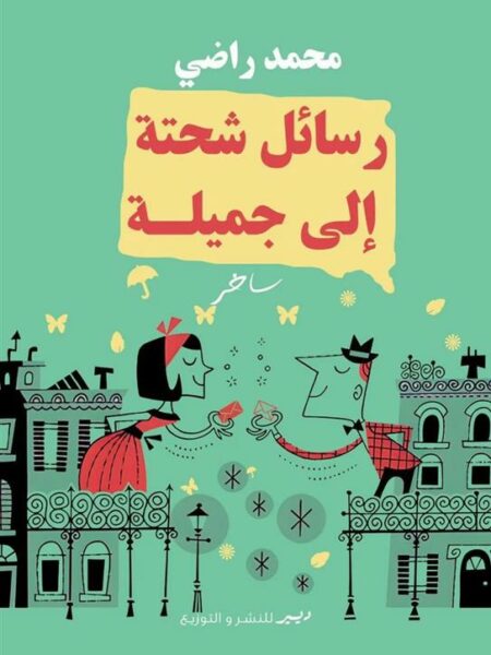 رسائل شحتة إلى جميلة