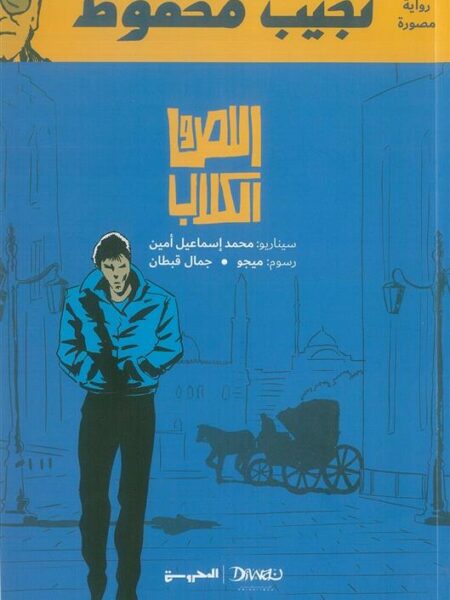 اللص والكلاب (كوميكس)