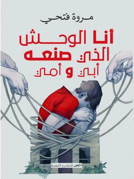 أنا الوحش الذي صنعه أبي وأمي