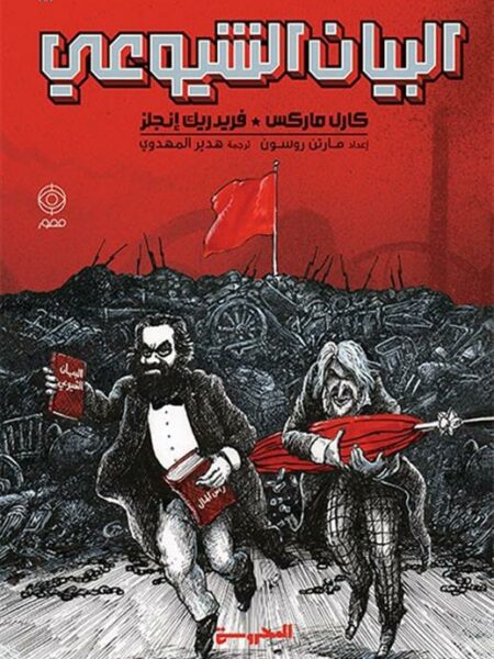 البيان الشيوعي (كوميكس)