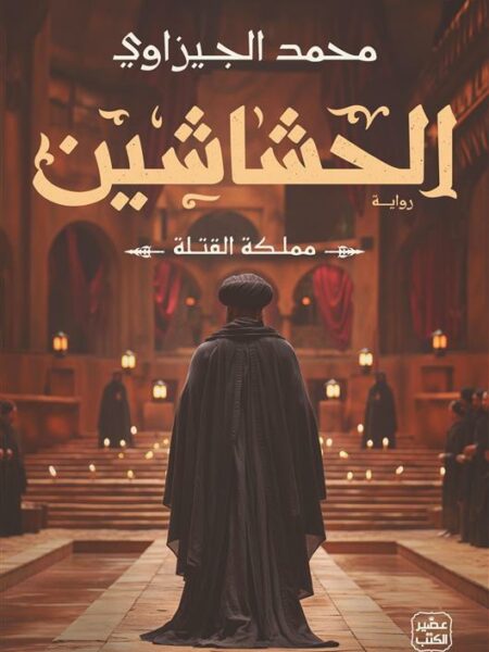 الحشاشين: مملكة القتلة