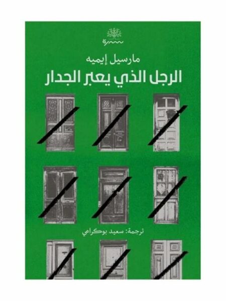 الرجل الذي يعبر الجدار