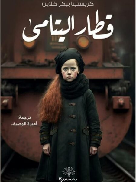 قطار اليتامى