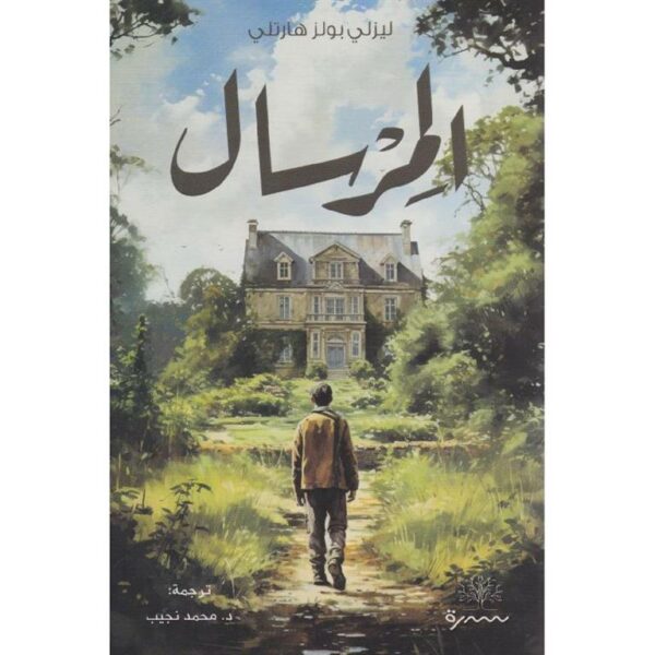 المرسال