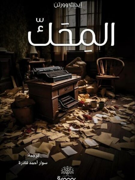المحك