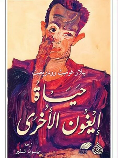 حياة إيغون الأخرى