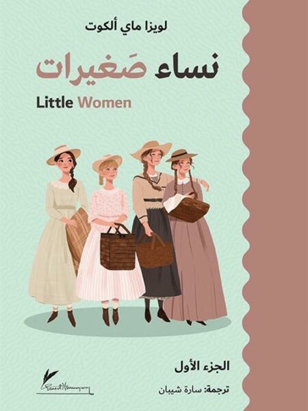 نساء صغيرات 1/2