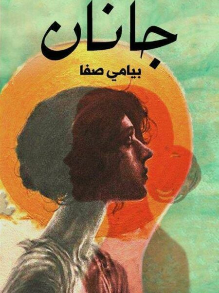 جانان