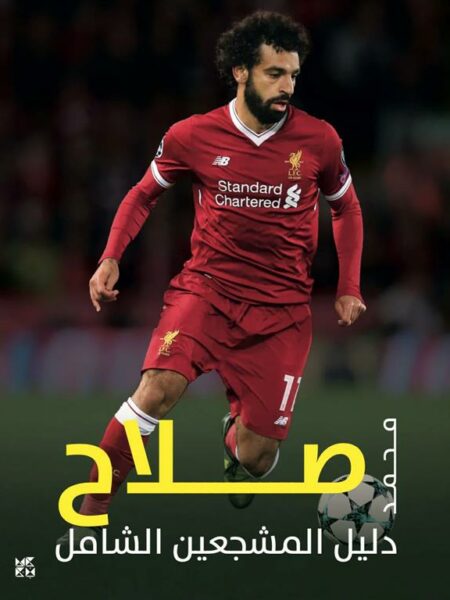 دليل المشجعين الشامل: محمد صلاح