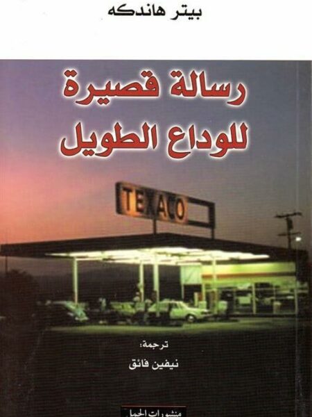 رسالة قصيرة للوداع الطويل