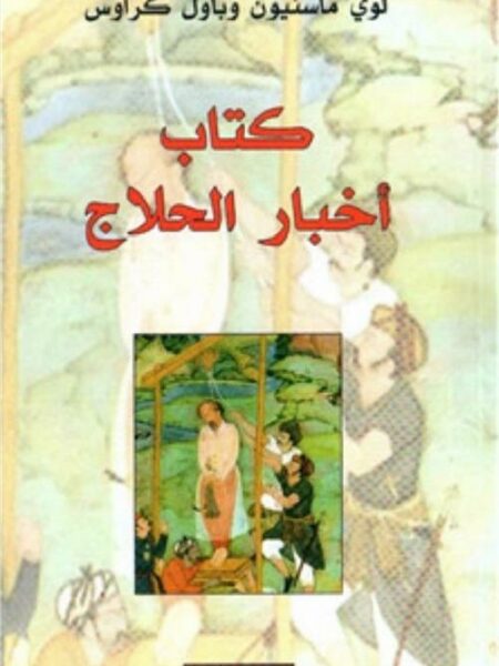 كتاب اخبار الحلاج